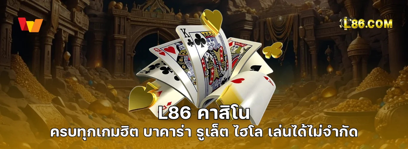 L86 คาสิโน | ศูนย์รวมคาสิโนออนไลน์ ครบทุกเกมฮิต บาคาร่า รูเล็ต ไฮโล เล่นได้ไม่จำกัด
