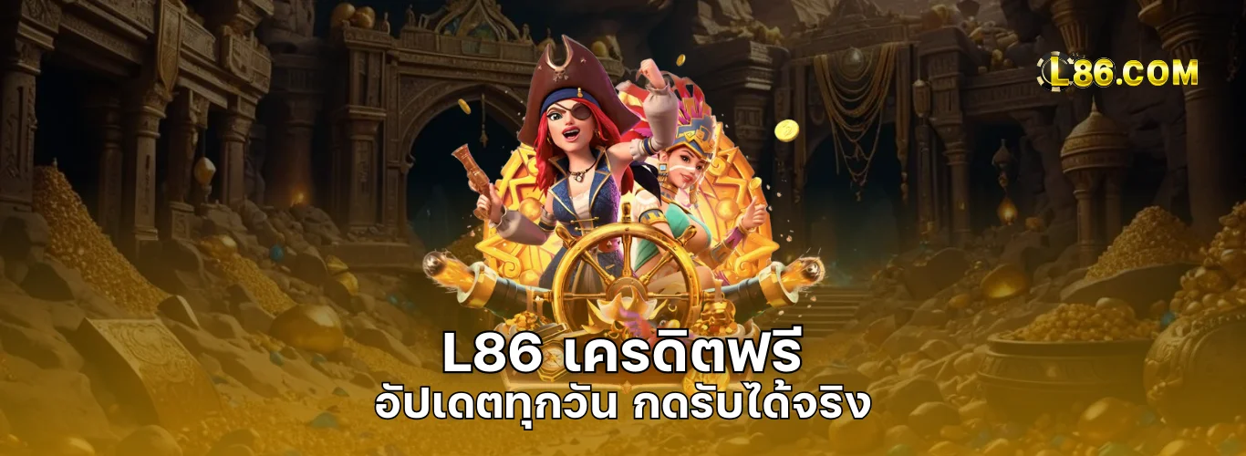 L86 เครดิตฟรี | อัปเดตทุกวัน กดรับได้จริง สมัครสมาชิกใหม่รับทันที แค่ฝาก ไม่ต้องแชร์