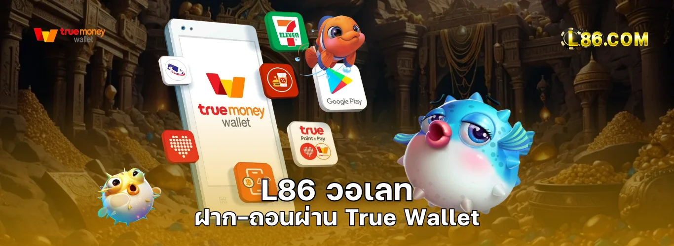 L86 วอเลท | ฝาก-ถอนผ่าน True Wallet ได้แล้ววันนี้! สะดวก ปลอดภัย