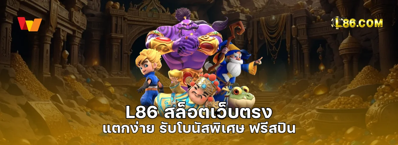 L86 สล็อต เว็บตรง แตกง่าย รับโบนัสพิเศษ ฟรีสปิน คลิกเดียวถึงหน้าเกม ไม่ต้องโยกเงิน