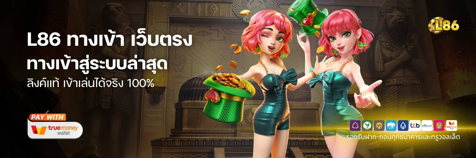 L86 ทางเข้า เว็บตรง | L86 ทางเข้าสู่ระบบล่าสุด อัปเดตล่าสุด เข้าเล่นได้จริง 100%