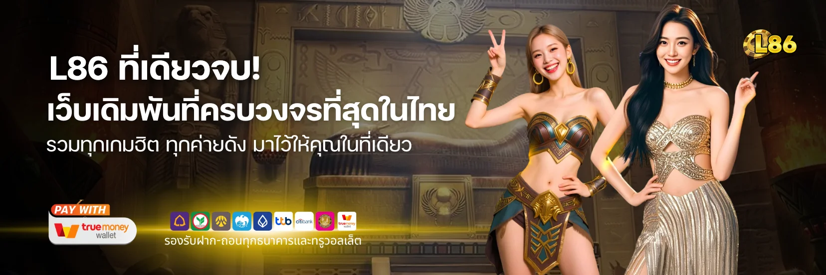 L86 เว็บเดิมพันออนไลน์ครบวงจร สล็อต คาสิโน หวย พร้อมให้บริการ 24 ชม.