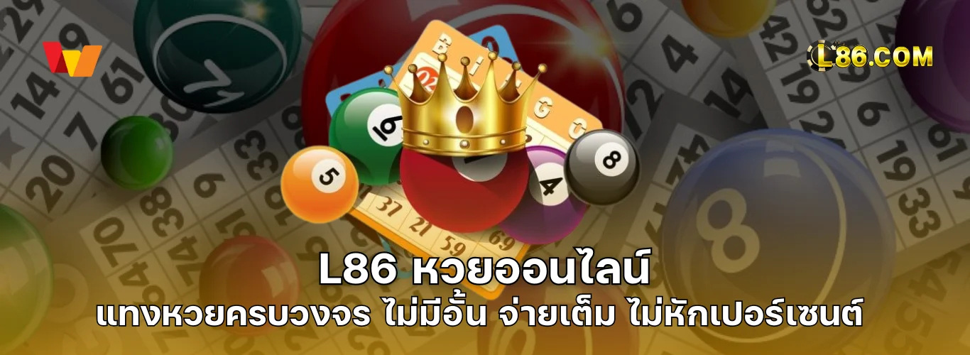 L86 หวย ออนไลน์ | แทงหวยครบวงจร หวยรัฐบาล หวยลาว ฮานอย ไม่มีอั้น จ่ายเต็ม ไม่หักเปอร์เซนต์