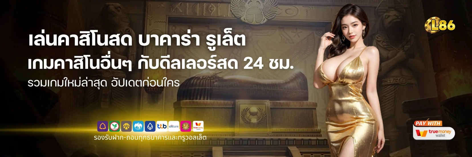 เล่นคาสิโนสด บาคาร่า รูเล็ต และเกมคาสิโนอื่นๆ กับดีลเลอร์สด 24 ชม.