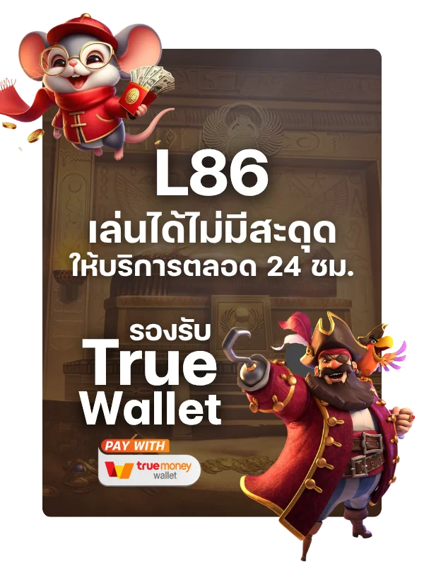 เล่นได้ไม่มีสะดุด L86 ให้บริการตลอด 24 ชั่วโมง ไม่มีวันหยุด