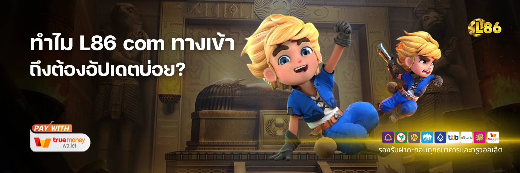 ทำไม L86 com ทางเข้า ถึงต้องอัปเดตบ่อย? ไขข้อสงสัยที่นี่