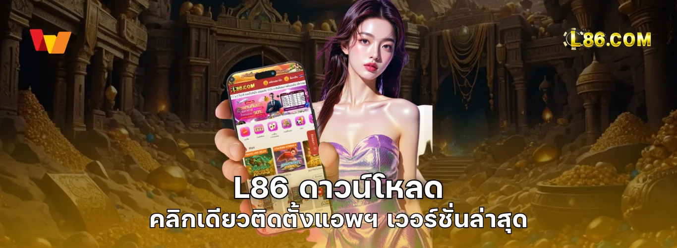 L86 ดาวน์โหลด | คลิกเดียวติดตั้ง L86 App เวอร์ชั่นล่าสุด รองรับทุกระบบ iOS & Android